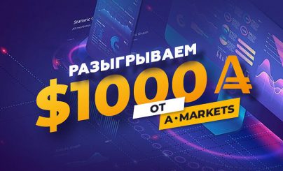 Розыгрыш $1000 от AMarkets