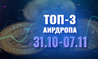 Топ-3 аирдропа с 31 октября по 7 ноября