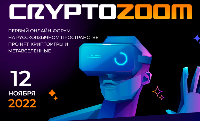 Лучшее в GameFi, NFT и метавселенных на конференции CRYPTOZOOM