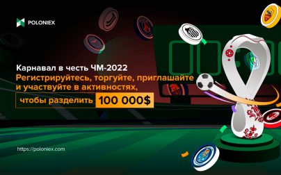 Промоакция от Poloniex в преддверии ЧМ по футболу 2022