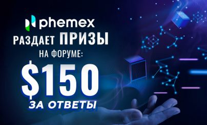 Компания Phemex проводит конкурс на $150