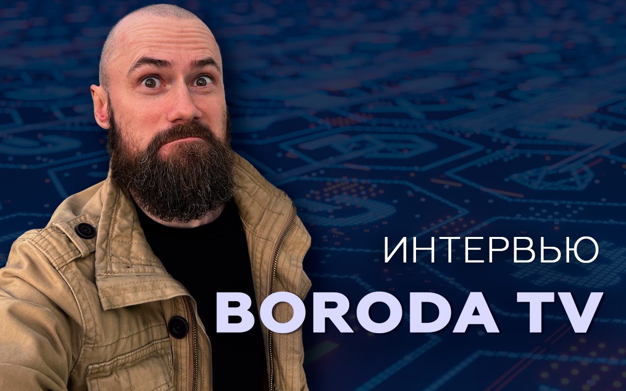 Интервью с автором YouTube канала BORODA TV Владимиром Бородой