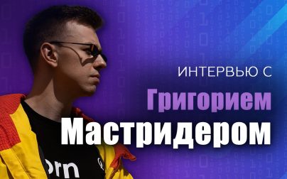 интервью с Григорием Мастридером