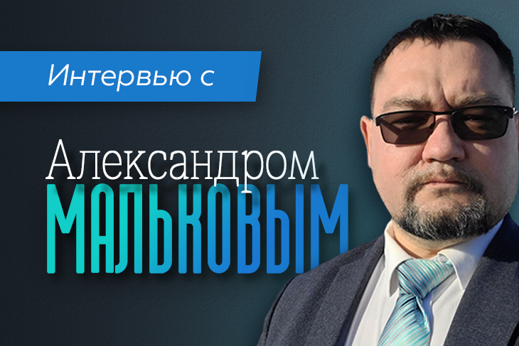 Интервью с Александром Мальковым — автором блога «Энерголикбез»