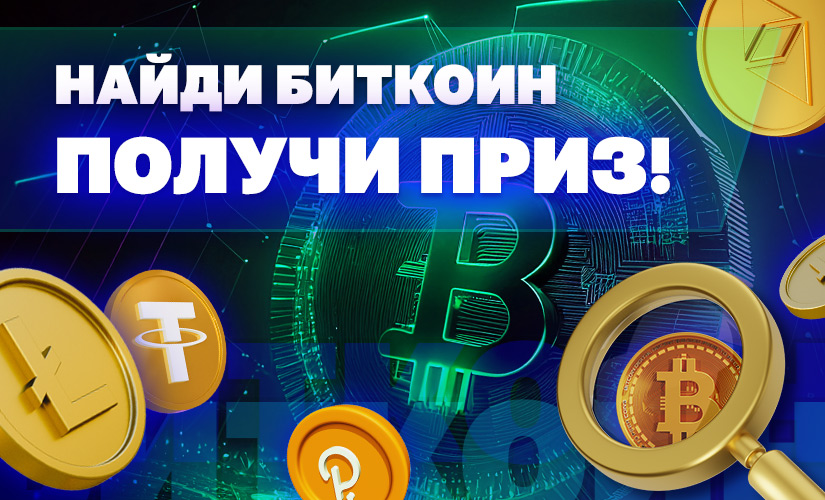 Поиск биткоинов. Биткоинов 2023. Crypto рубль. 300000 Рублей в биткоинах. Конкурс Найди ответ www 2013.