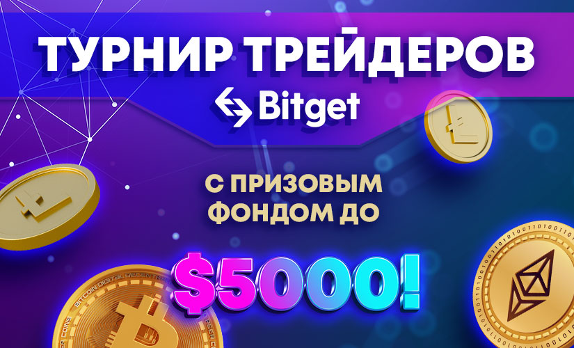 Конкурс от Bitget
