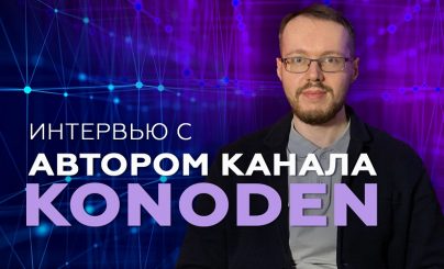 Денис Коновалов
