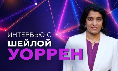 Шейла Уоррен