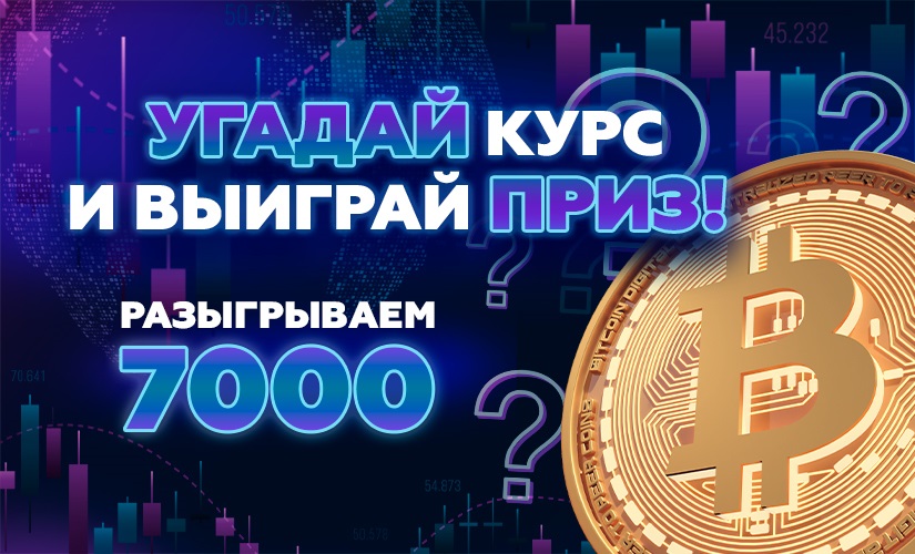 Угадай курс биткоина