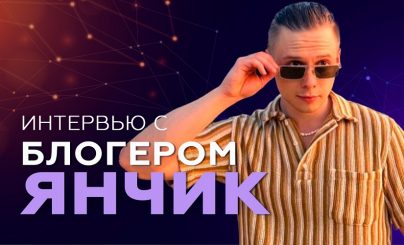 Интервью с блогером Янчиком