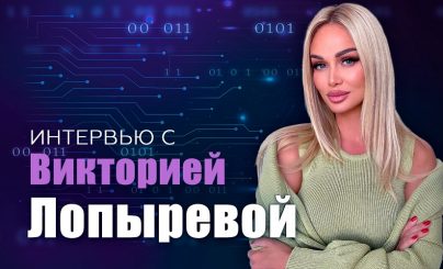 Виктория Лопырева