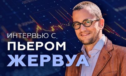 Пьер Жервуа