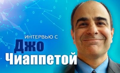 интервью с Джо Чиаппеттой