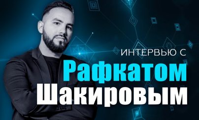 Интервью с Рафкатом Шакировым
