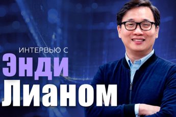 Энди Лиан
