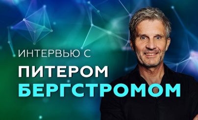 Питер Бергстром