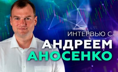 Андрей Аносенко