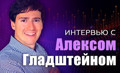 Алекс Гладштейн