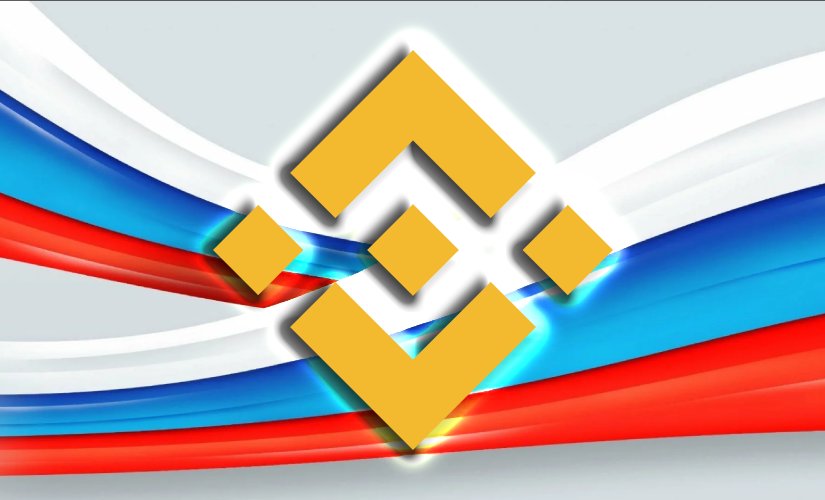 Бинанс Россия