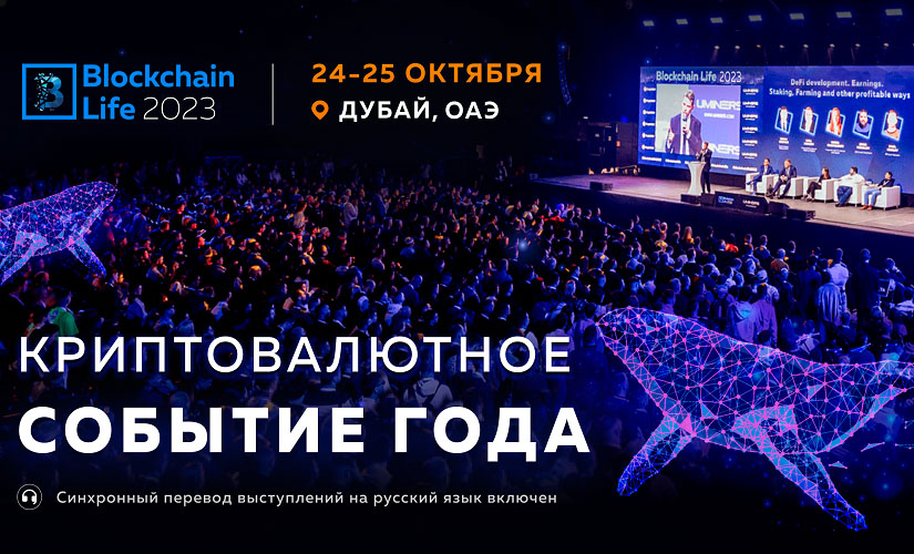 Blockchain Life 2023