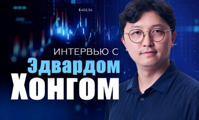 Эдвард Хонг