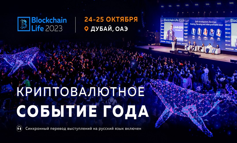 Blockchain Life 2023