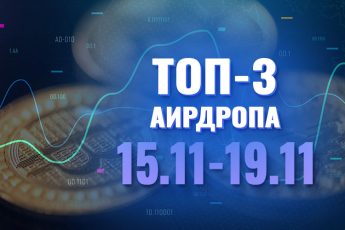 Топ-3 аирдропа