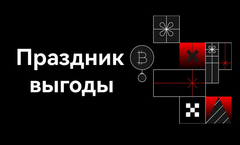 Праздник выгоды