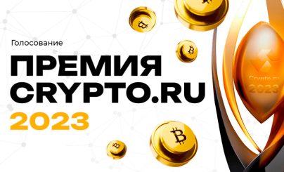 Awards Crypto.ru 2023