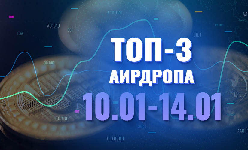 Топ-3 аирдропа