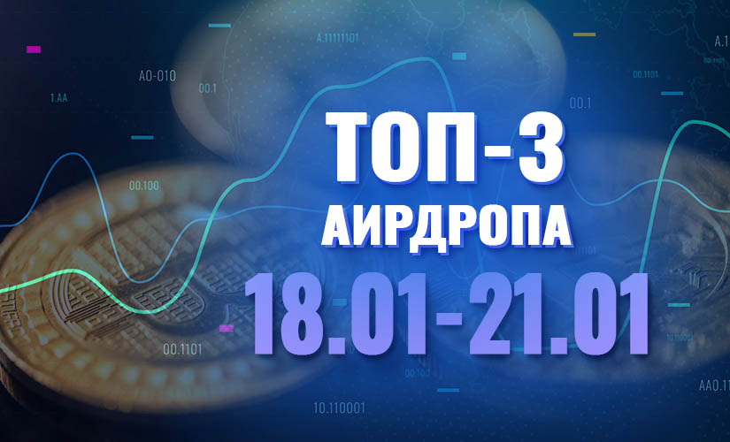 Топ-3 аирдропа