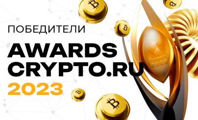 Awards Crypto.ru 2023