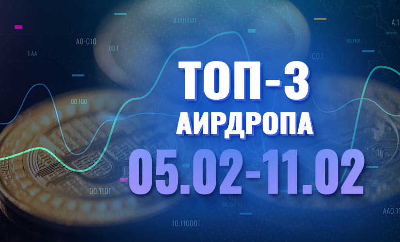 Топ-3 аирдропа