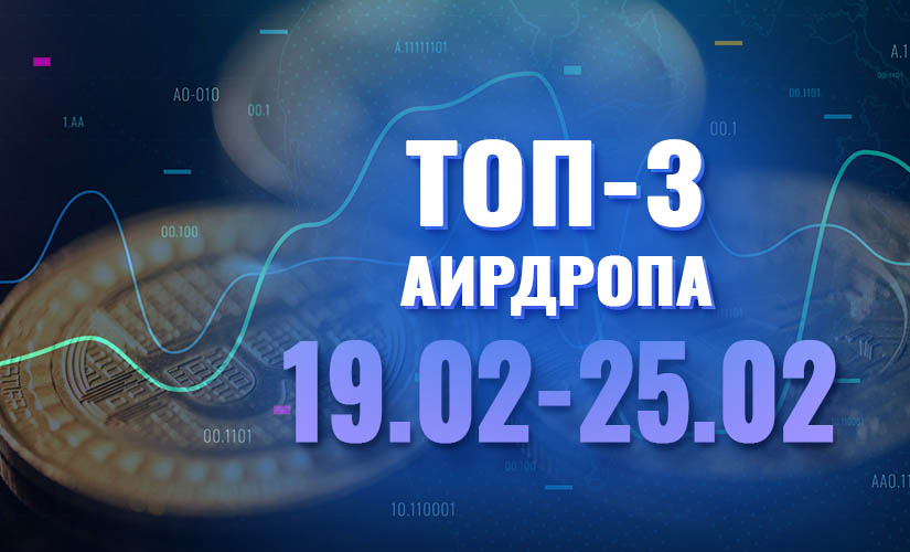 Топ-3 аирдропа
