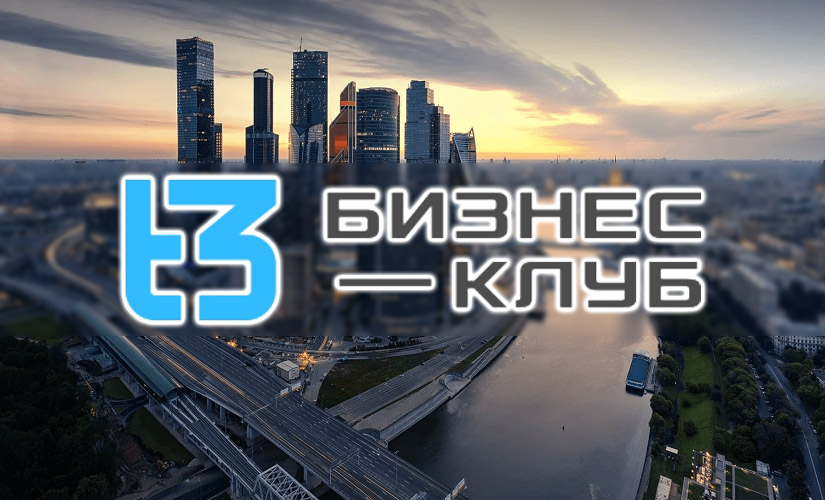 Бизнес-клуб t3