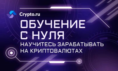 Курс обучения Crypto.ru