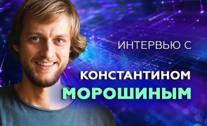 Константин Морошин