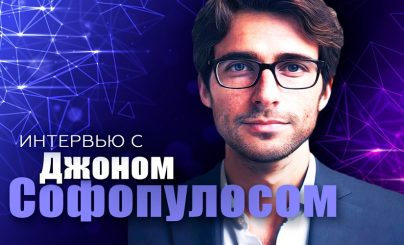 Джон Софопулос