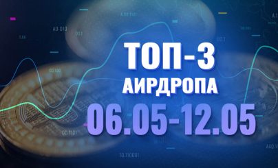 ТОП-3 аирдропа