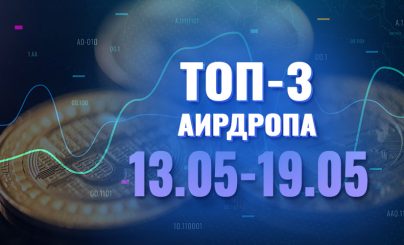 Топ 3 аирдропа