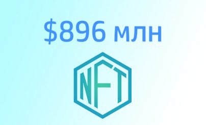 NFT на $896 млн