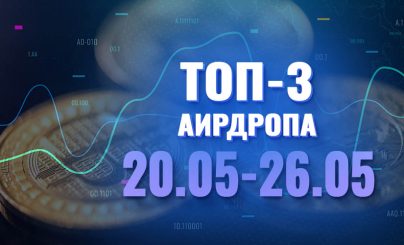 Топ-3 аирдропа