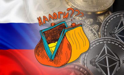 Налоги на криптовалюту в России
