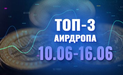 Топ-3 аирдропа