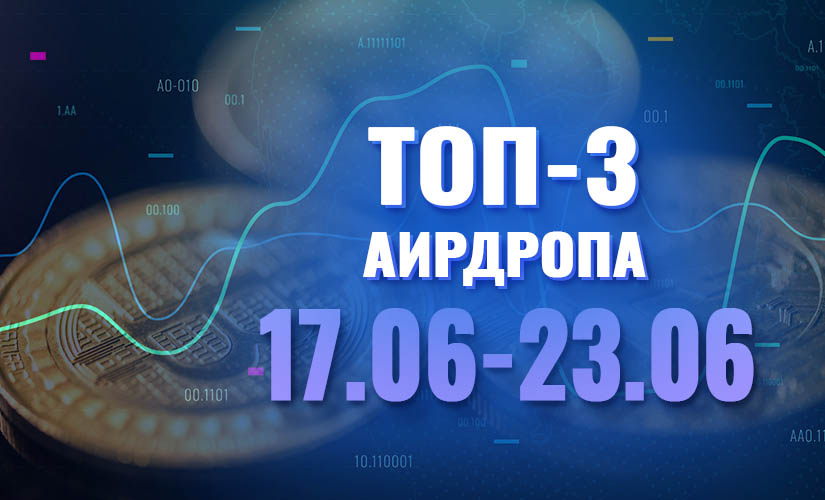 Топ-3 аирдропа