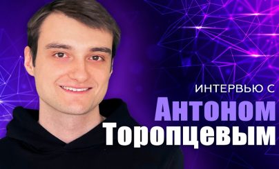 Антон Торопцев
