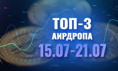 Топ-3 аирдропа