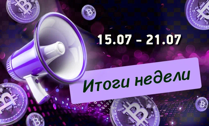 Итоги недели