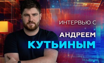 Андрей Кутьин