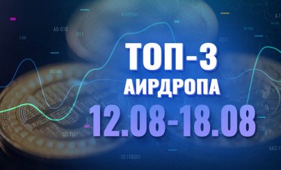 Топ-3 аирдропа